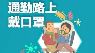 預防新冠肺炎，上班族一定要了解這三件事