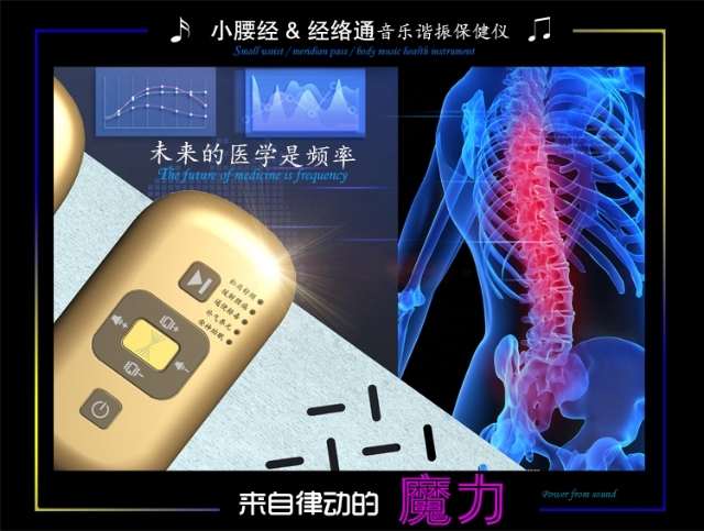 小腰經(jīng)經(jīng)絡(luò)通音樂(lè)諧振保健儀來(lái)自律動(dòng)的魔力