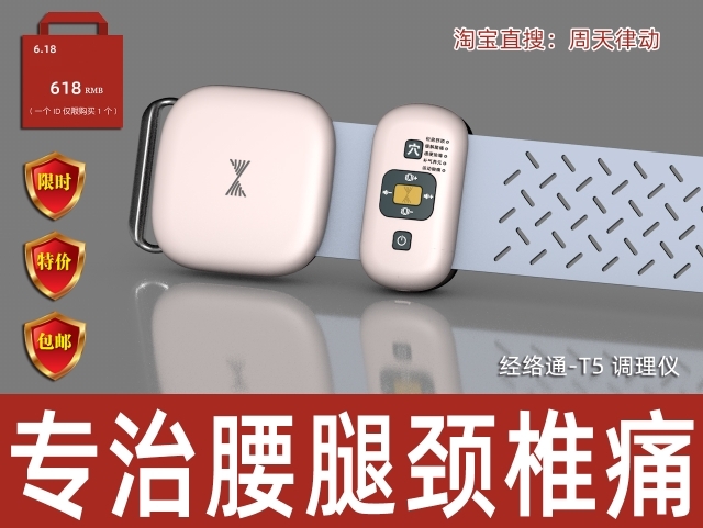 經(jīng)絡(luò)通-T5調(diào)理儀專(zhuān)治腰腿頸椎痛