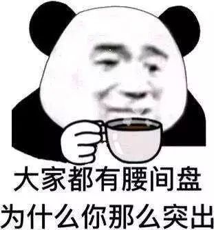 大家都有腰間盤為什么你那么突出