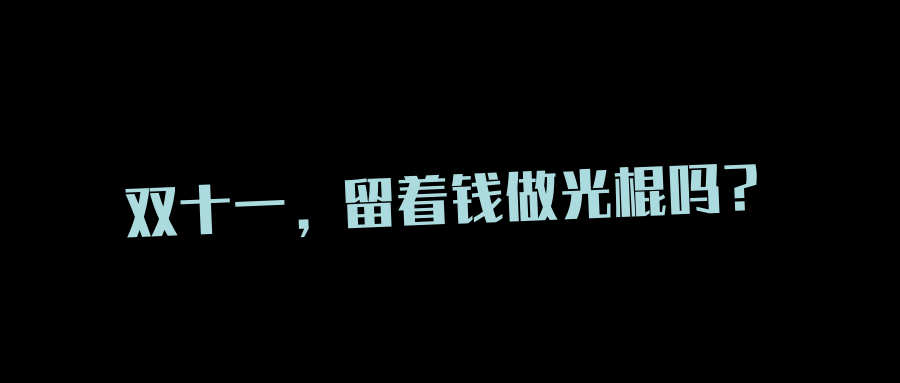 雙十一留著錢做光棍嗎