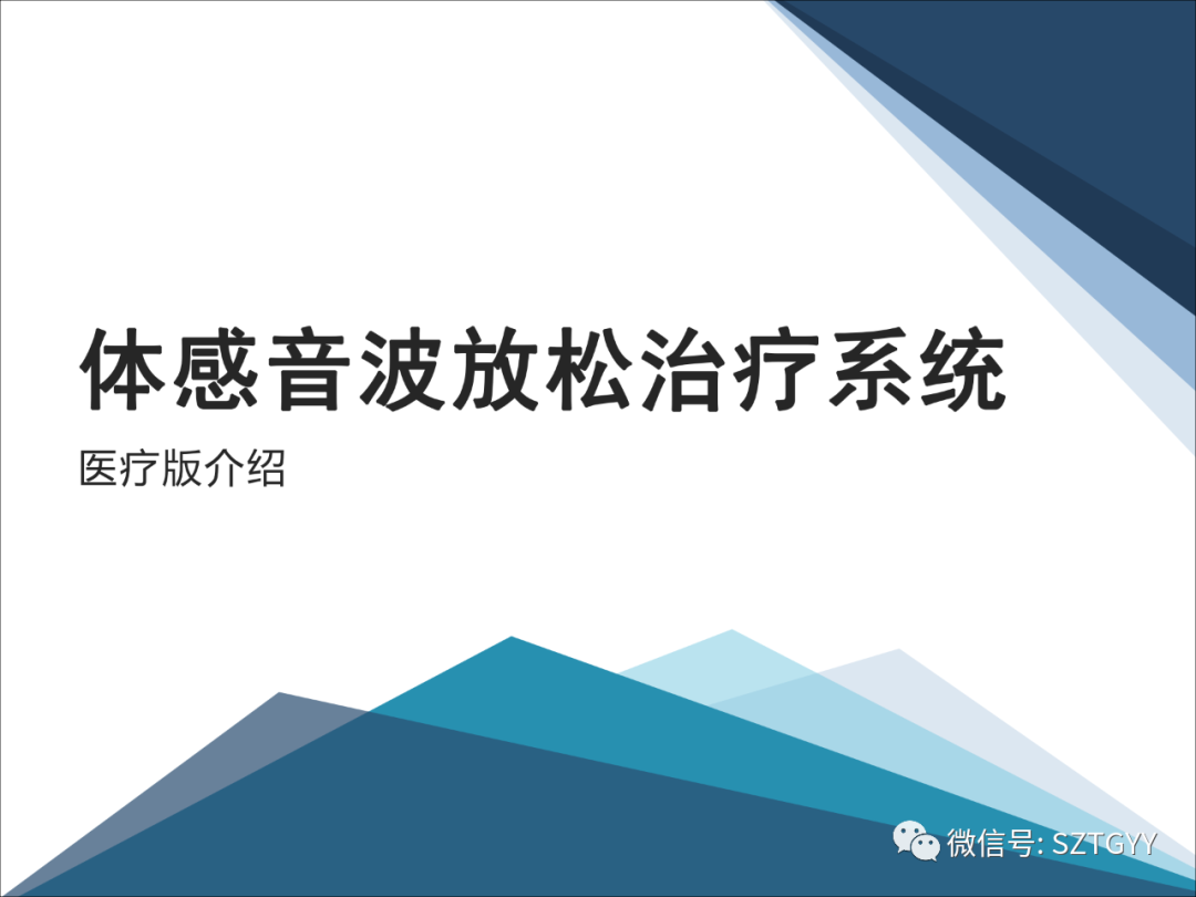 康康復醫療器械市場，一塊極具發展潛力的拓展地（體感音波系列廣泛應用于康復醫療方面）