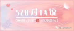 520|對ta說愛你，小律免費『 送 』你按摩儀！